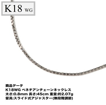 K18WG ベネチアンチェーン（無段階の長さ調整 スライド式アジャスターー） 0.8mm 45cm ベネチアン 45cm