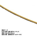 純金 喜平 ネックレス K24 純金 二面喜平ネックレス(10g-50cm)引輪 (造幣局検定マーク刻印入) 純金 2メン喜平