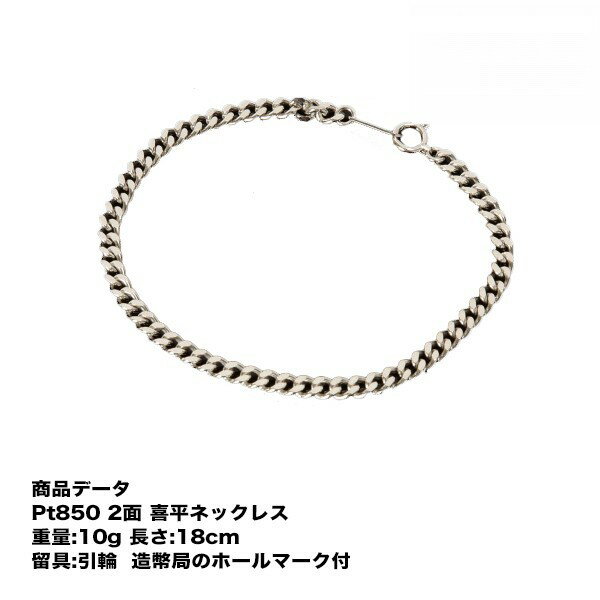 喜平 プラチナ 喜平ブレスレット メンズ Pt850 二面(10g-18cm) 引輪 (造幣局検定マーク刻印入) 最安値 挑戦