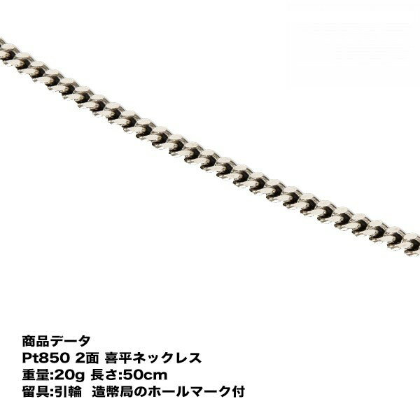 喜平 プラチナ ネックレス Pt850 二面喜平ネックレス(20g-50cm) 引輪(造幣局検定マーク刻印入・ケース付き) 2メン 最安値 挑戦