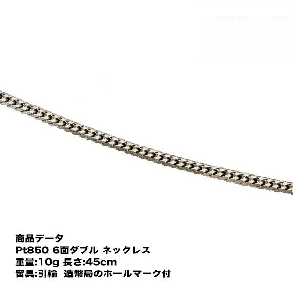 喜平 プラチナ ネックレス Pt850 六面ダブル ネックレス10g-45cm)引き輪（造幣局検定マーク刻印入・ジュエリーケース付き）6メンダブル プラチナ喜平ネックレス プラチナチェーンネックレス 喜平チェーン プラチナネックレス シンプル プレゼント 贈り物