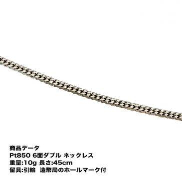 Pt850 喜平 プラチナ 六面ダブル ネックレス10g-45cm)引き輪（造幣局検定マーク刻印入・ジュエリーケース付き）6メンダブル プラチナ喜平ネックレス プラチナチェーンネックレス 喜平チェーン ネックレス プラチナネックレス シンプル プレゼント 贈り物