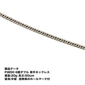 喜平 プラチナ ネックレス Pt850 喜平ネックレス(20g-50cm) 中留(中折れ)(造幣局検定マーク刻印入)6メンダブル【送料無料】【アクセサリー プラチナ喜平ネックレス プラチナチェーンネックレス 喜平チェーン ネックレス プラチナネックレス シンプル プレゼント 贈り物】