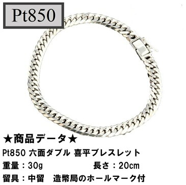 Pt850　喜平　プラチナ 六面ダブル　ブレスレット(30g-20cm)中留（中折れ）（造幣局検定マーク刻印入・ジュエリーケース付き）6メンダブル