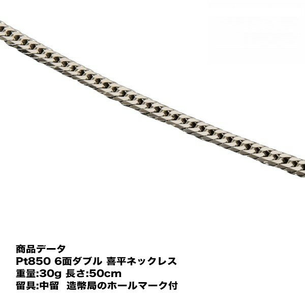 喜平 プラチナ ネックレス Pt850 六面ダブル(30g-50cm) 中留(中折れ) (造幣局検定 ...