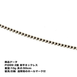 喜平 ネックレス プラチナ Pt999 純プラチナ 二面喜平ネックレス(10g-50cm)引輪 (造幣局検定マーク刻印入) 純プラチナ 2メン