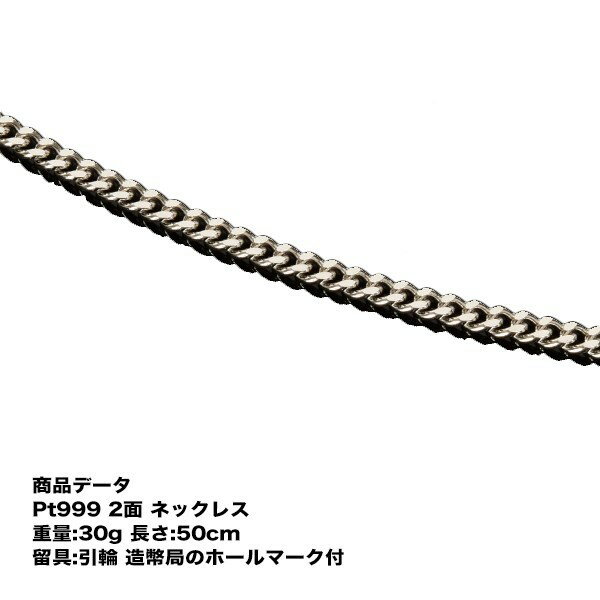 Pt999 純プラチナ 喜平 プラチナ ネックレス 二面喜平ネックレス(30g-50cm) 引輪(造幣局検定マーク刻印入・ジュエリーケース付き) 純プラチナ 2メン