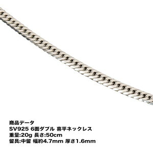 SV925 喜平 ネックレス 六面ダブル喜平ネックレス(20g-50cm)中留(中折れ)六面/6面/ダブル/20g50cm/中留8中折れ)/シルバー925/シルバーネックレス/シルバーチェーン/銀/喜平チェーン/チェーンネックレス【キヘイ