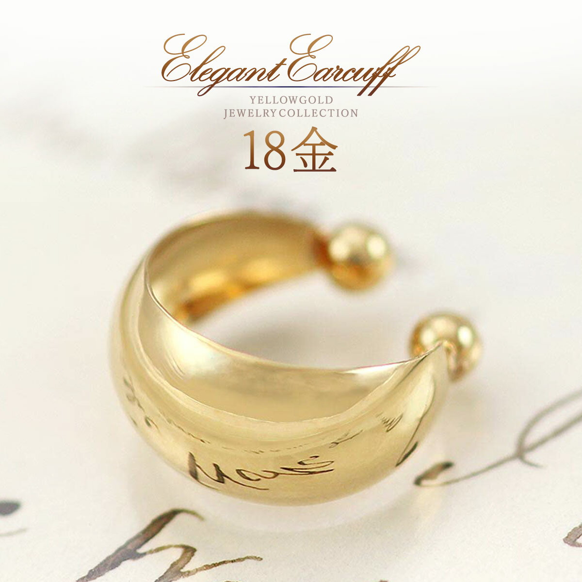 イヤーカフ 18金 18k k18 ゴールド レディース 片耳 片方 1個 イヤカフ おしゃれ 大人 30代 40代 50代 日常使い デイリー 職場 オフィス 女性 可愛い 甲丸 鏡面 地金だけ 地金のみ アクセサリー 幅広 太い K18YG 本物