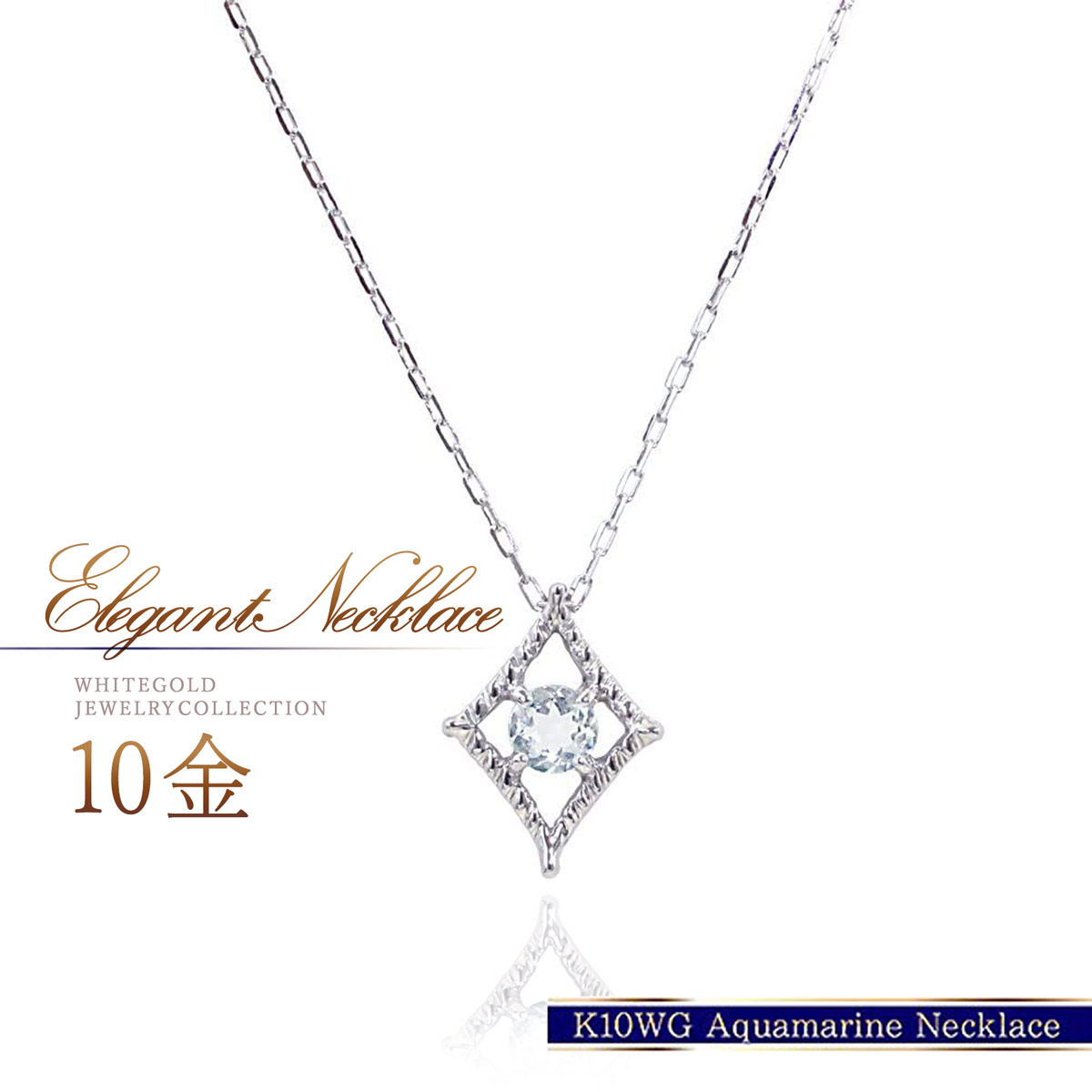 クリスマスプレゼント K10 ネックレス アクアマリン 3月 誕生石 レディース 10金 ホワイトゴールド 10K アクセサリー 天然石 可愛い おしゃれ シンプル 菱型 ダイヤ型 アクアマリンネックレス 水色 宝石 女性 地金 K18WG 自分用 華奢 可愛い 30代 40代 50代