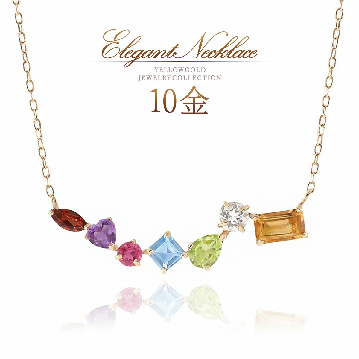ネックレス 天然石 可愛い ガーネット アメジスト トルマリン トパーズ ペリドット アクアマリン シトリン カラフル ゴールド 10金 10k k10 おしゃれ 30代 40代 50代 自分 プレゼント 虹色 女性 K10YG 本物 クリスマスプレゼント