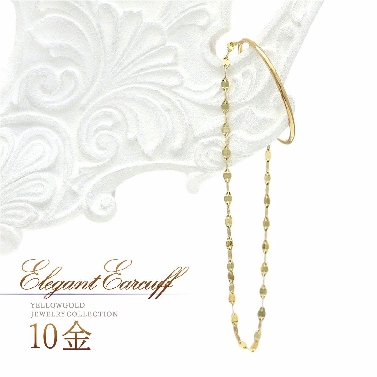 イヤーカフ ゴールド k10 片耳用 揺れる チェーン 10金 イエローゴールド 重ね付け 10k 大人 オシャレ 垂れ下がる ゆれる 右耳 左耳 兼用 イエロ...