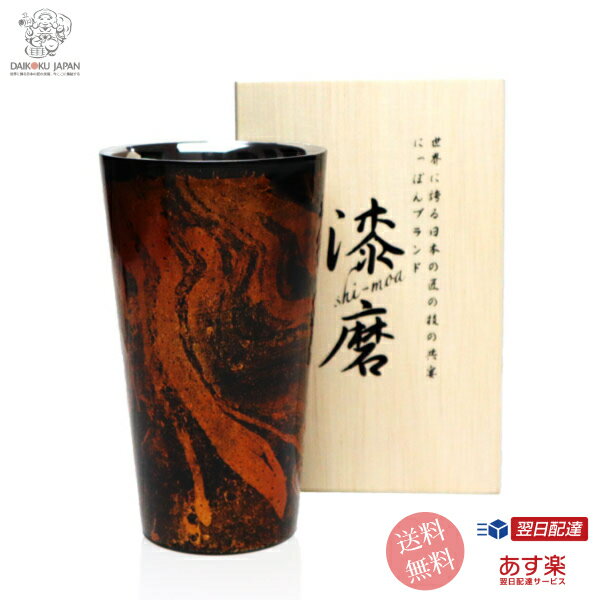 【2重ストレートカップ 黒 白檀】保温 保冷 焼酎グラス 焼酎カップ ビールグラス 山中漆器 結婚 出産 内祝い 引き出物 金婚式 誕生日プレゼント 還暦祝い 古希 喜寿 米寿 プレゼント お祝い お返し 両親 父 母 男性 女性