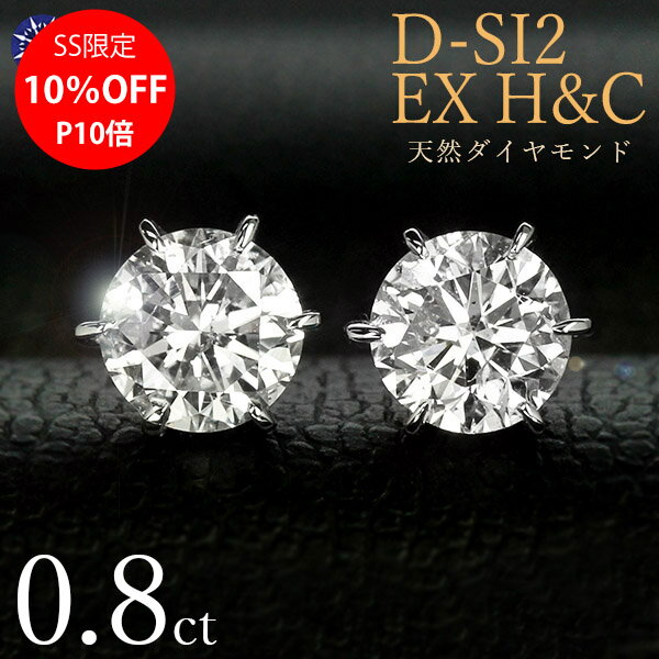 プラチナ 【SS限定10%OFF】ダイヤモンド ピアス0.8ct 0.4×0.4ct Pt900 プラチナ ハートアンドキューピット D SI2 EX H&C 鑑定書付 保証書付 ギフト プレゼント