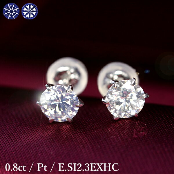 プラチナ 0.8ct ダイヤモンド ピアス 0.4×0.4ct Pt900 プラチナ Eカラー SI2 トリプルエクセレント ハートアンドキューピッド 3EX H&C 鑑定書付 保証書付 特価 ギフト プレゼント 結婚記念日 還暦祝い ご褒美