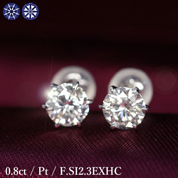 プラチナ 0.8ct ダイヤモンド ピアス 0.4×0.4ct Pt900 プラチナ Fカラー SI2 トリプルエクセレント ハートアンドキューピッド 3EX H&C 鑑定書付 保証書付 特価 ギフト プレゼント 結婚記念日 還暦祝い ご褒美