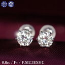 プラチナ 0.8ct ダイヤモンド ピアス 0.4×0.4ct Pt900 プラチナ Fカラー SI2 トリプルエクセレント ハートアンドキューピッド 3EX H&C 鑑定書付 保証書付 特価 ギフト プレゼント 結婚記念日 還暦祝い ご褒美