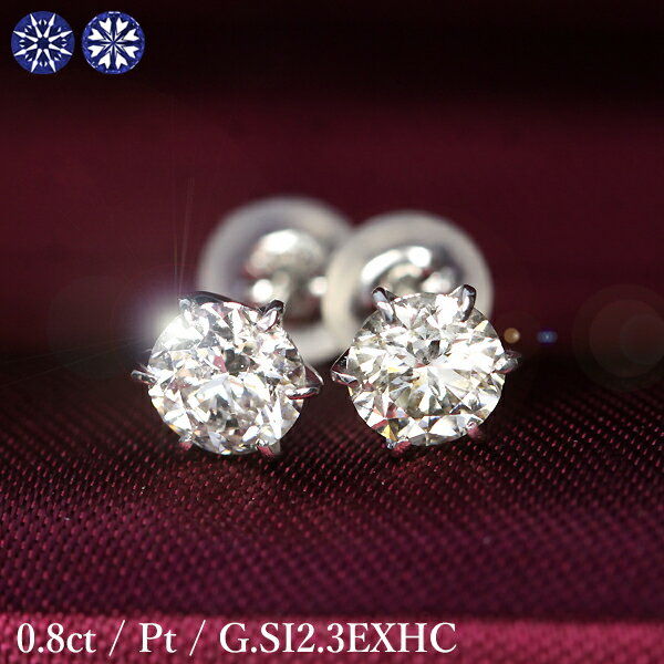 プラチナ 0.8ct ダイヤモンド ピアス 0.4×0.4ct Pt900 プラチナ Gカラー SI2 トリプルエクセレント ハートアンドキューピッド 3EX H&C 鑑定書付 保証書付 特価 ギフト プレゼント 結婚記念日 還暦祝い ご褒美