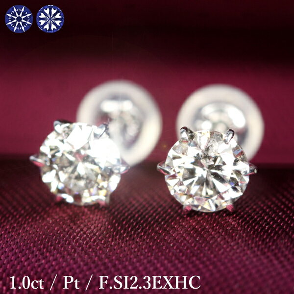 プラチナ 1カラット ダイヤモンド ピアス 0.5×0.5ct Pt900 プラチナ Fカラー SI2 トリプルエクセレント ハートアンドキューピッド 3EX H&C 鑑定書付 保証書付 特価 ギフト プレゼント 結婚記念日 還暦祝い ご褒美