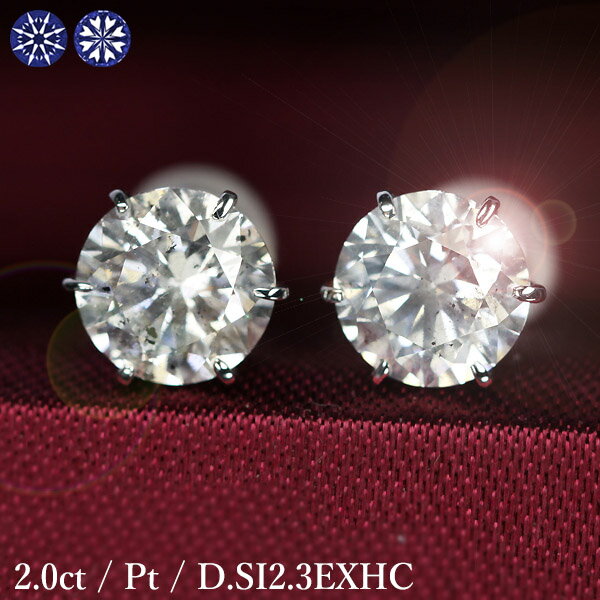 プラチナ 2カラット ダイヤモンド ピアス 1.0×1.0ct Pt900 プラチナ Dカラー SI2 トリプルエクセレント ハートアンドキューピッド 3EX H&C 鑑定書付 保証書付 特価 ギフト プレゼント 結婚記念日 還暦祝い ご褒美