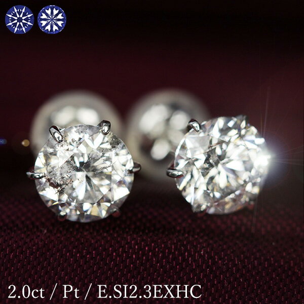 2カラット ダイヤモンド ピアス 1.0×1.0ct Pt900 Eカラー SI2 トリプルエクセレント ハートアンドキューピッド 3EX H&C 鑑定書付 保...