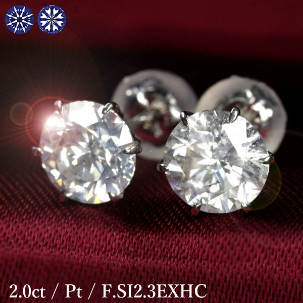 2カラット ダイヤモンド ピアス 1.0×1.0ct Pt900 プラチナ Fカラー SI2 トリプルエクセレント ハートアンドキューピッド 3EX H&C 鑑...