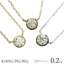 ダイヤモンド ネックレス 一粒 0.2ct K18 イエローゴールド ホワイトゴールド ピンクゴールド ふくりん フクリン ベゼル セッティング シンプル 保証...