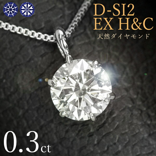 ダイヤモンド ネックレス 一粒 0.3ct 6本爪 プラチナ Pt900 ハートアンドキューピット D SI2 EX H&C 鑑定書付 保証書付 ギフト プレゼント クリスマス 記念日 母の日