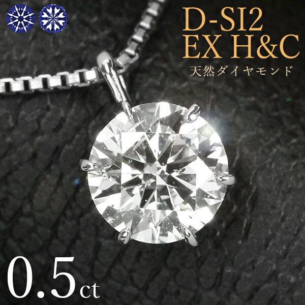 ダイヤモンドネックレス（レディース） ダイヤモンド ネックレス 一粒 0.5ct 6本爪 プラチナ Pt900 ハートアンドキューピット D SI2 EX H&C 鑑定書付 保証書付 ギフト プレゼント クリスマス 結婚記念日 還暦祝い 母の日