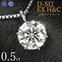 ネックレス ダイヤモンド ネックレス 一粒 0.5ct 6本爪 プラチナ Pt900 ハートアンドキューピット D SI2 EX H&C 鑑定書付 保証書付 ギフト プレゼント クリスマス 結婚記念日 還暦祝い 母の日