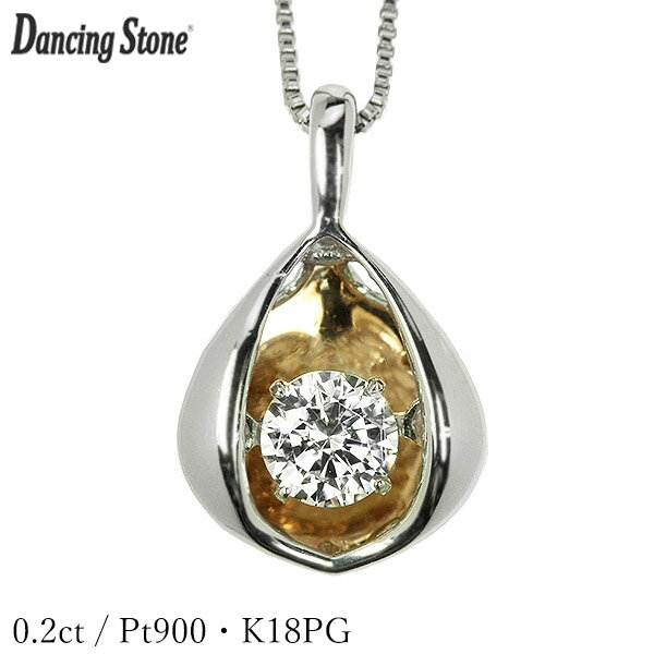 ダンシングストーン ダイヤモンド ネックレス 0.2ct プラチナ K18 ピンクゴールド 揺れる ネックレス ダンシングダイヤ クロスフォー 正規品 鑑別書付 保証書付 ギフト プレゼント