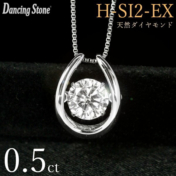 ダンシングストーン 天然ダイヤモンド ネックレス 0.5ct Pt900 Hカラー SI2 エクセレントカット 揺れる ネックレス ダンシング ダイヤ 馬蹄 ホースシュー クロスフォー Crossfor 正規品 鑑定書付 保証書付 普段使い デイリー ギフト プレゼント 記念日 母の日