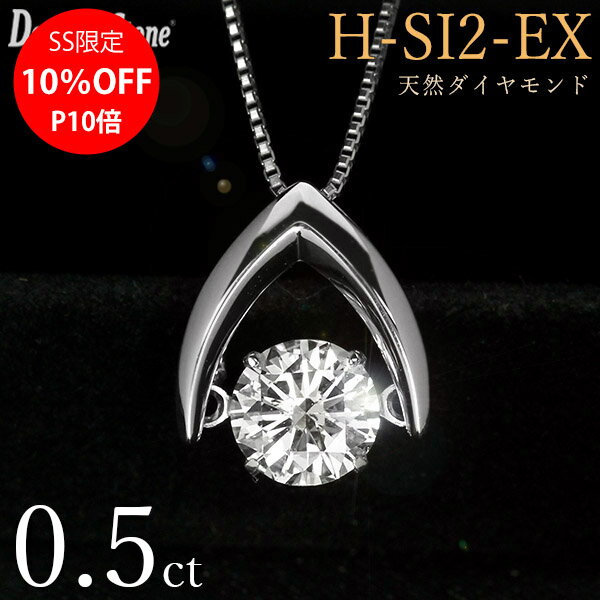 【SS限定10%オフ】ダンシングストーン ダイヤモンド ネックレス 0.5ct Pt900 Hカラー SI2 エクセレントカット 揺れる ネックレス V字 逆V字型 クロスフォー 正規品 鑑定書付 保証書付 ギフト プレゼント 記念日 母の日