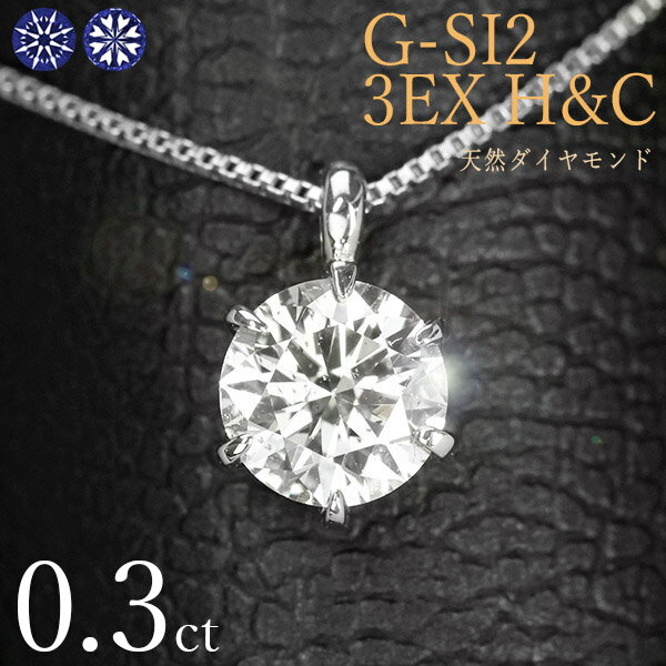 ダイヤモンドネックレス（レディース） ダイヤモンド ネックレス 一粒 0.3ct 6本爪 プラチナ Pt900 トリプルエクセレント ハートアンドキューピット G SI2 3EX H&C 鑑定書付 保証書付 ギフト プレゼント クリスマス 母の日