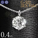 ダイヤモンド ネックレス 一粒 0.4ct 6本爪 プラチナ Pt900 トリプルエクセレント ハートアンドキューピット G SI2 3EX H&C 鑑定書付 ...