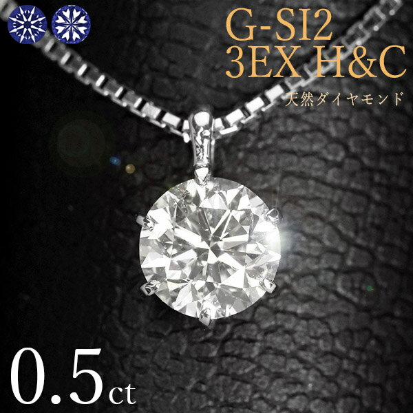 ダイヤモンド ネックレス 一粒 0.5ct 6本爪 プラチナ Pt900 トリプルエクセレント ハートアンドキューピット G SI2 3EX H&C 鑑定書付 保証書付 ギフト プレゼント クリスマス 母の日