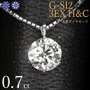 ダイヤモンド ネックレス 一粒 0.7ct 6本爪 プラチナ Pt900 トリプルエクセレント ハートアンドキューピット G SI2 3EX H&C 鑑定書付 ...