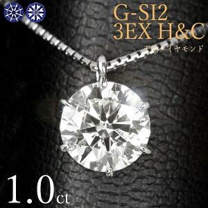 1カラット ダイヤモンド ネックレス 一粒 1.0ct 6本爪 プラチナ Pt900 トリプルエクセレント ハートアンドキューピット G SI2 3EX H&C 鑑定書付 保証書付 ギフト プレゼント クリスマス 母の日