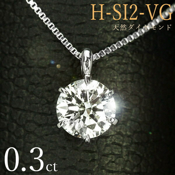 ネックレス ダイヤモンド ネックレス 一粒 0.3ct 6本爪 プラチナ Pt900 Hカラー SI2 Very Goodカット 鑑定書付 保証書付 ギフト プレゼント クリスマス 記念日 母の日