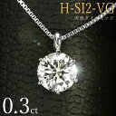 ダイヤモンド ネックレス 一粒 0.3ct 6本爪 プラチナ Pt900 Hカラー SI2 Very Goodカット 鑑定書付 保証書付 ギフト プレゼント ク...