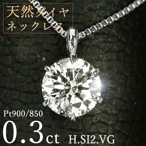 ダイヤモンド ネックレス 一粒 0.3ct 6本爪 プラチナ Pt900 Hカラー SI2 Very Goodカット 鑑定書付 保証書付 ギフト プレゼント ク...