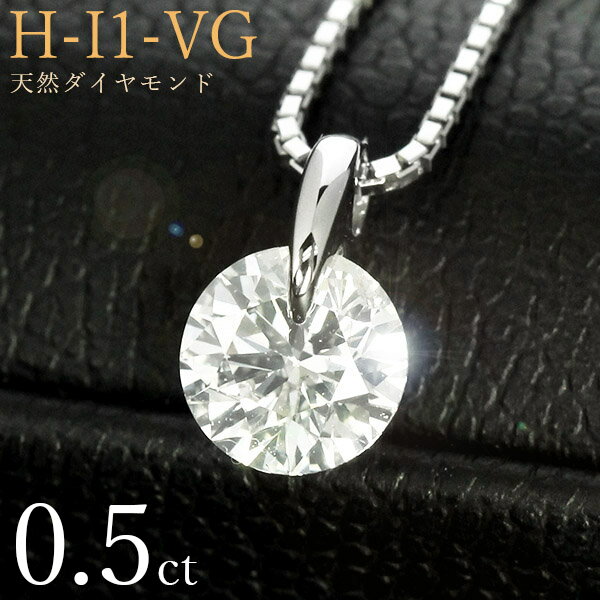 ダイヤモンド ネックレス 一粒 0.5ct 一点留 プラチナ Pt900 Hカラー I1 Very Goodカット 鑑定書付 保証書付 ギフト プレゼント 母の日