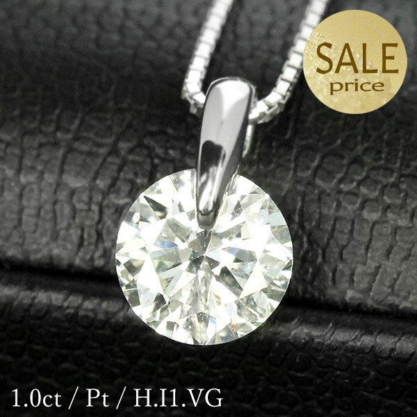 1カラット ダイヤモンド ネックレス 一粒 1.0ct 一点留 プラチナ Pt900 Hカラー I1 Very Goodカット 鑑定書付 保証書付 ギフト プレゼント クリスマス 記念日 母の日