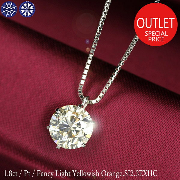 1.8ct ダイヤモンド ネックレス 一粒 6本爪 プラチナ Pt900 ファンシーカラー Fancy Light Yellowish Orange SI2 トリプルエクセレント ハートアンドキューピッド 3EX H&C 鑑定書付 保証書付 大粒 ギフト 結婚記念日 還暦祝い ご褒美 母の日【アウトレットセール】