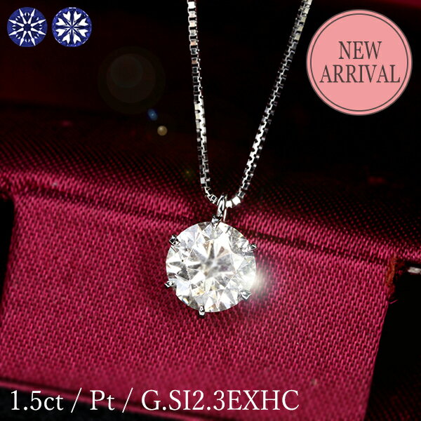 1.5ct ダイヤモンド ネックレス 一粒 6本爪 プラチナ Pt900 Gカラー SI2 トリプルエクセレント ハートアンドキューピッド 3EX H&C 鑑定書付 保証書付 ギフト プレゼント 結婚記念日 還暦祝い ご褒美 母の日のサムネイル