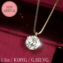 1.5カラット ダイヤモンド ネックレス 一粒 6本爪 K18 イエローゴールド Gカラー SI2 Very Goodカット 鑑定書付 保証書付 ギフト プレゼ...