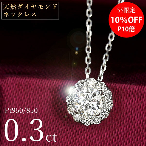 【SS限定10%オフ】天然ダイヤモンド ネックレス 0.3ct プラチナ Pt950 取り巻き 鑑別書付 保証書付 特価 大特価品 スペシャルプライス ギフト プレゼント 母の日 記念日 クリスマスのサムネイル