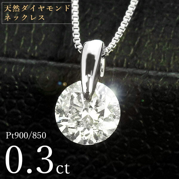 ダイヤモンドネックレス（レディース） ダイヤモンド ネックレス 一粒 0.3ct 一点留 プラチナ Pt900 シンプル 定番 保証書付 特価 大特価品 スペシャルプライス ギフト プレゼント クリスマス 母の日