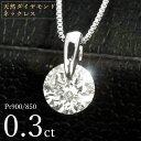 ダイヤモンド ネックレス 一粒 0.3ct 一点留 プラチナ Pt900 シンプル 定番 保証書付 特価 大特価品 スペシャルプライス ギフト プレゼント クリスマス 母の日