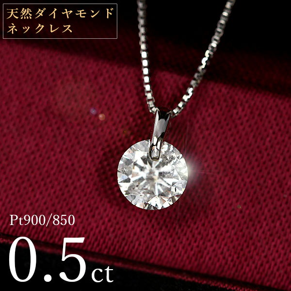 ダイヤモンド ネックレス 一粒 0.5ct 一点留 プラチナ Pt900 シンプル 定番 鑑別書付 保証書付 特価 大特価品 スペシャルプライス ギフト プレゼント クリスマス 母の日